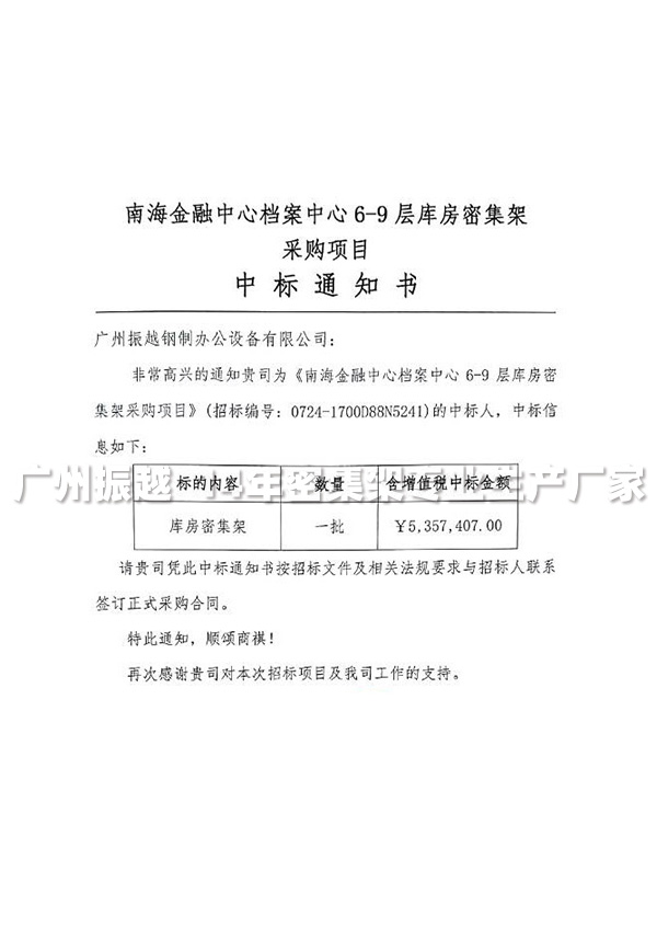 檔案密集架 檔案密集架中標(biāo)通知書
